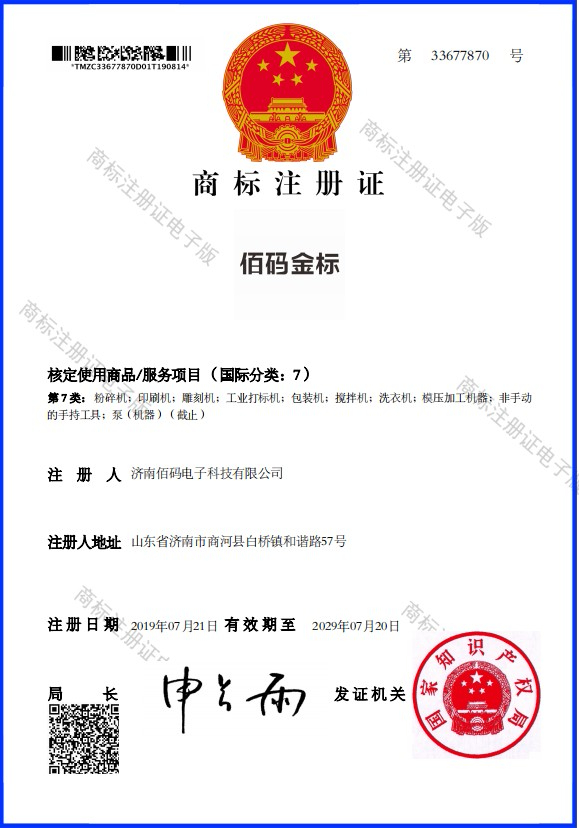 济南佰码品牌商标成功下证